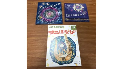 赤ちゃんと読みたい花火の絵本