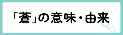 「蒼」の意味や由来は?名前に込められる思いや名付けの例を紹介!