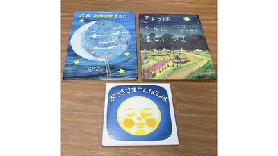 赤ちゃんと読みたいお月さまの絵本