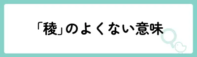 「稜」の意味や由来は?名前に込められる思いや名付けの例を紹介!