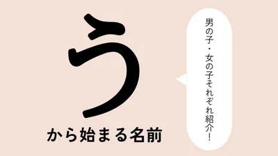 「う」から始まる名前xx選!男の子・女の子それぞれのかっこいい・可愛い名前を紹介