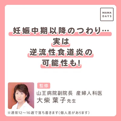 妊娠中期以降のつわり… 実は 逆流性食道炎の可能性も!