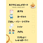 朝の「早くして！」が「時間余ったね！」へ変化★「あさのじゅんびボード」が効果抜群！