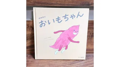 ピンクのおいもちゃんが軽やかに走る表紙。淡い色合いの1冊です