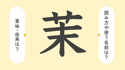 「茉」の意味や由来は?名前に込められる思いや名付けの例を紹介!