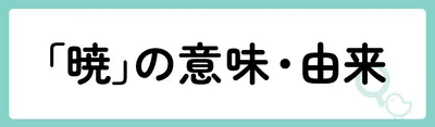 「暁」の意味や由来は?名前に込められる思いや名付けの例を紹介!