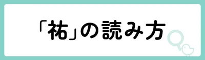「祐」の意味や由来は?名前に込められる思いや名付けの例を紹介!