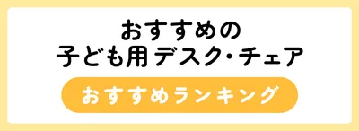 おすすめの子ども用デスク・チェア人気ランキング12選