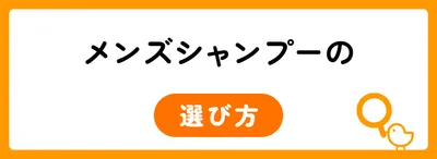 メンズシャンプーの選び方