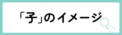 「子」の意味や由来は?名前に込められる思いや名付けの例を紹介!