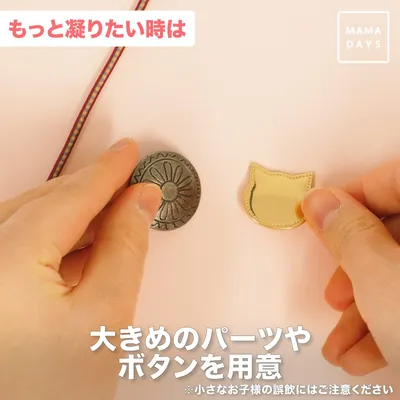 大きめのパーツやボタンを用意