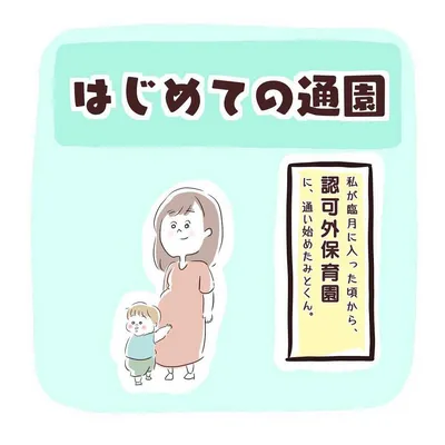 はじめての通園