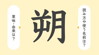 「朔」の意味や由来は?名前に込められる思いや名付けの例を紹介!
