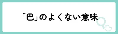 「巴」の意味や由来は?名前に込められる思いや名付けの例を紹介!