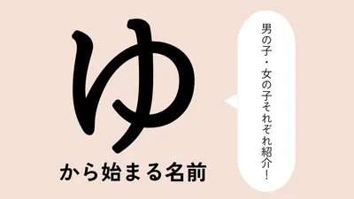 「ゆ」から始まる名前xx選!男の子・女の子それぞれのかっこいい・可愛い名前を紹介