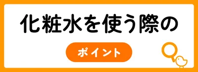 化粧水を使う際のポイント
