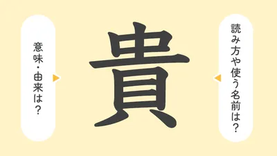 「貴」の意味や由来は?名前に込められる思いや名付けの例を紹介!