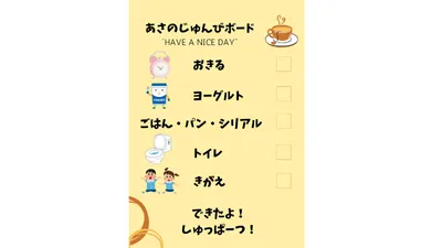 朝の「早くして！」が「時間余ったね！」へ変化★「あさのじゅんびボード」が効果抜群！