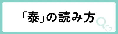 「泰」の意味や由来は?名前に込められる思いや名付けの例を紹介!