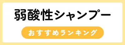弱酸性シャンプーおすすめ人気ランキング