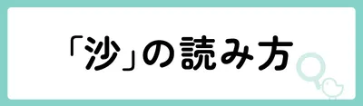 「沙」の意味や由来は？名前に込められる思いや名付けの例を紹介！

