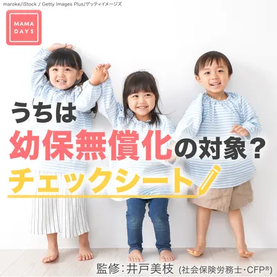 うちは幼保無償化の対象?チェックシート