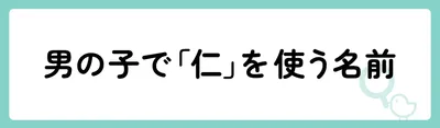 男の子で「仁」を使う名前
