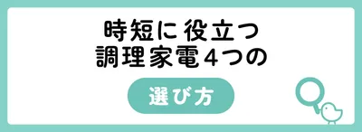 時短に役立つ調理家電4つの選び方