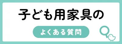 子ども用家具のよくある質問