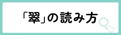 「翠」の意味や由来は?名前に込められる思いや名付けの例を紹介!