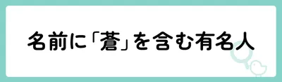 「蒼」の意味や由来は?名前に込められる思いや名付けの例を紹介!