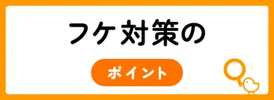 フケを発生させないために意識することは?