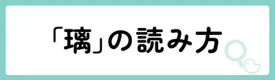 「璃」の意味や由来は?名前に込められる思いや名付けの例を紹介!