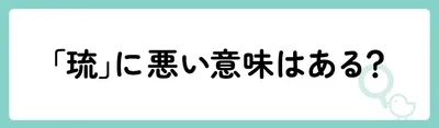 「琉」に悪い意味はある?