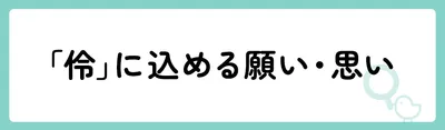 「伶」の意味や由来は?名前に込められる思いや名付けの例を紹介!