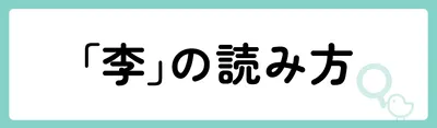 「李」の意味や由来は?名前に込められる思いや名付けの例を紹介!