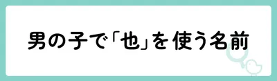 男の子で「也」を使う名前