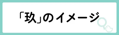 「玖」の意味や由来は?名前に込められる思いや名付けの例を紹介!