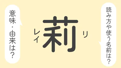 「莉」の意味や由来は?名前に込められる思いや名付けの例を紹介