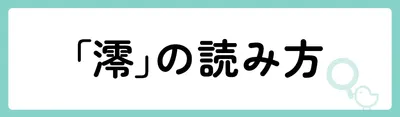 「澪」の意味や由来は?名前に込められる思いや名付けの例を紹介!