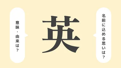 「英」の意味や由来は?名前に込められる思いや名付けの例を紹介!