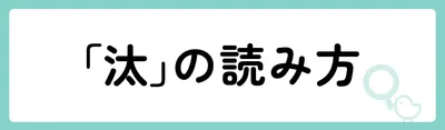 「汰」の意味や由来は?名前に込められる思いや名付けの例を紹介!