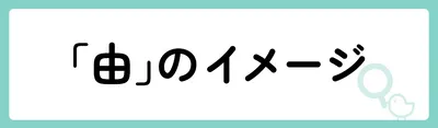 「由」の意味や由来は?名前に込められる思いや名付けの例を紹介!