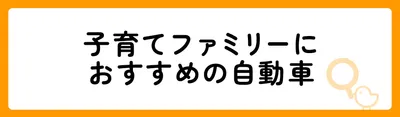 子育てファミリーにおすすめの自動車11選!