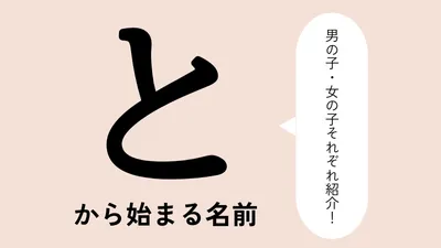 「と」から始まる名前xx選!男の子・女の子それぞれのかっこいい・可愛い名前を紹介