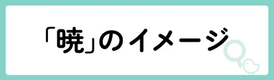 「暁」の意味や由来は?名前に込められる思いや名付けの例を紹介!