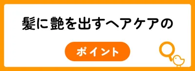 髪に艶を出すヘアケアのポイント