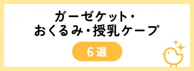 マルチに使えるガーゼケット・おくるみ・授乳ケープ6選
