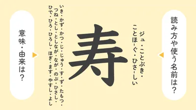 「寿」の意味や由来は?名前に込められる思いや名付けの例を紹介!