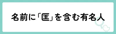 「匡」の意味や由来は?名前に込められる思いや名付けの例を紹介!
